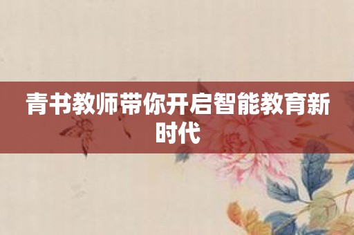 青书教师带你开启智能教育新时代