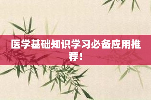 医学基础知识学习必备应用推荐！