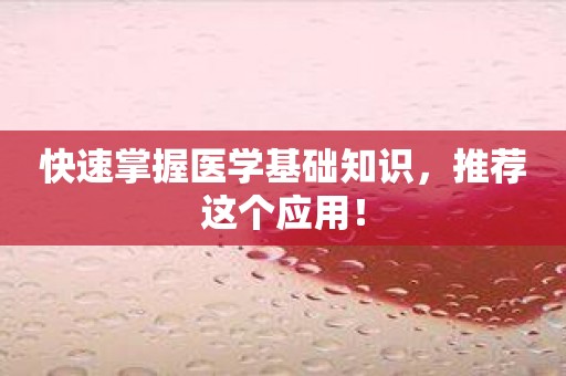 快速掌握医学基础知识，推荐这个应用！