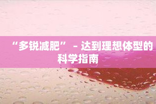 “多锐减肥” – 达到理想体型的科学指南