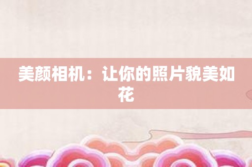 美颜相机：让你的照片貌美如花