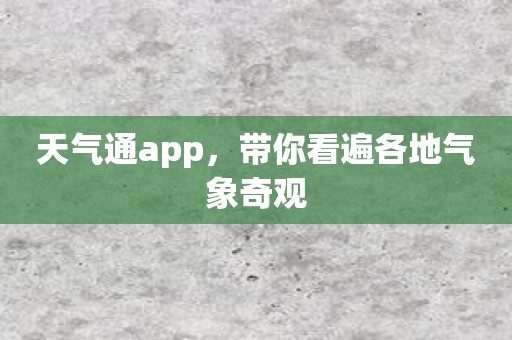 天气通app，带你看遍各地气象奇观