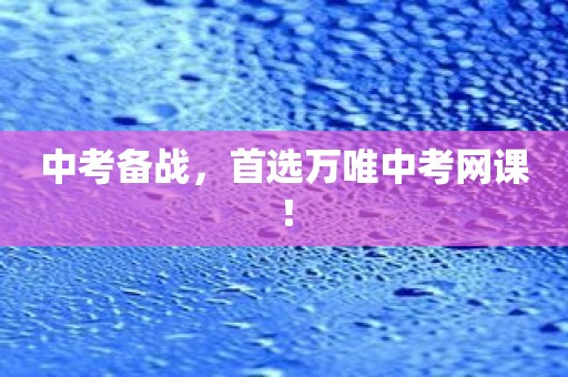 中考备战，首选万唯中考网课！