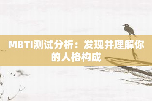 MBTI测试分析：发现并理解你的人格构成