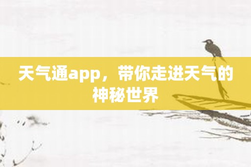 天气通app，带你走进天气的神秘世界