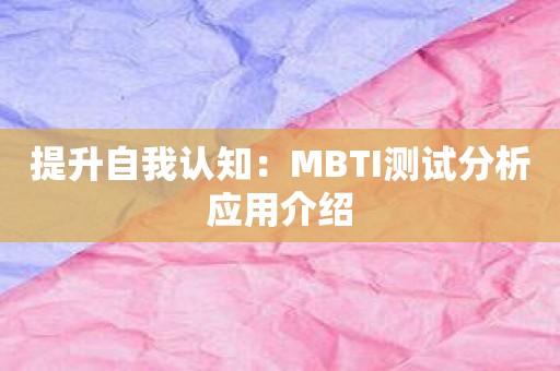 提升自我认知：MBTI测试分析应用介绍