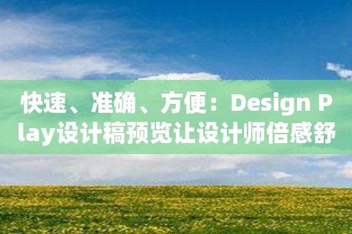 快速、准确、方便：Design Play设计稿预览让设计师倍感舒适