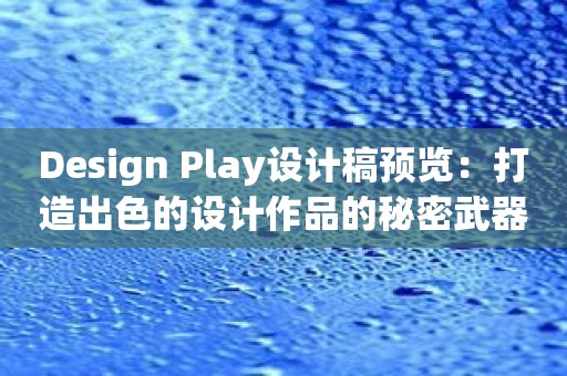 Design Play设计稿预览：打造出色的设计作品的秘密武器
