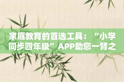 家庭教育的首选工具：“小学同步四年级”APP助您一臂之力
