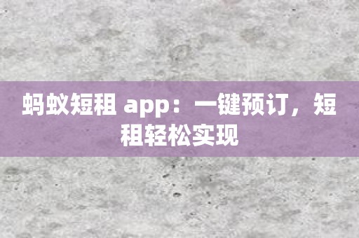 蚂蚁短租 app：一键预订，短租轻松实现