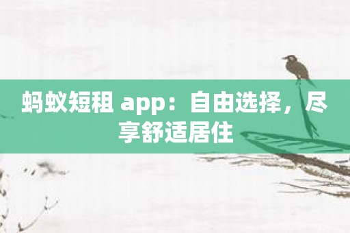 蚂蚁短租 app：自由选择，尽享舒适居住