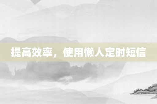 提高效率，使用懒人定时短信