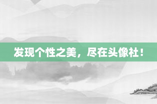 发现个性之美，尽在头像社！