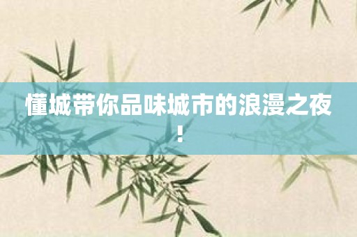 懂城带你品味城市的浪漫之夜!