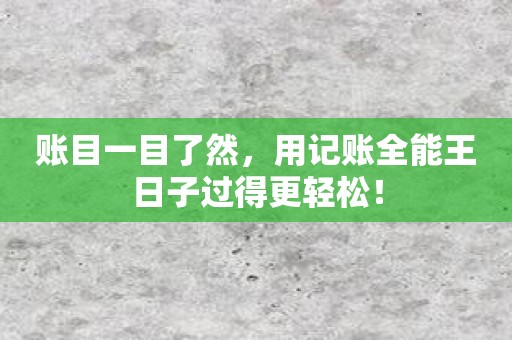 账目一目了然，用记账全能王日子过得更轻松！