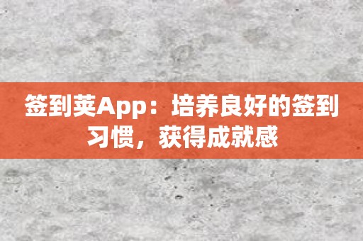签到荚App：培养良好的签到习惯，获得成就感
