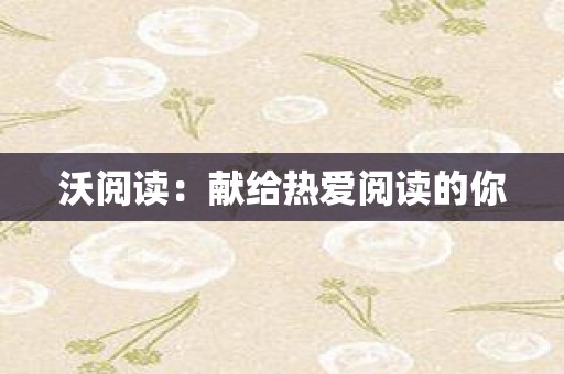 沃阅读：献给热爱阅读的你