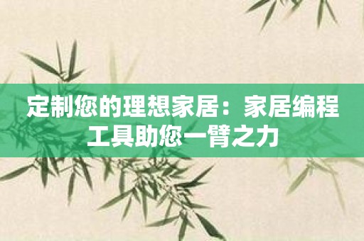 定制您的理想家居：家居编程工具助您一臂之力