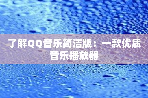 了解QQ音乐简洁版：一款优质音乐播放器
