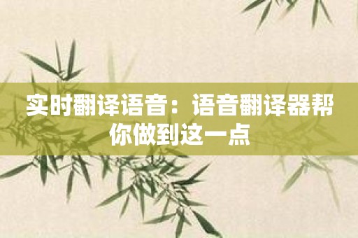 实时翻译语音：语音翻译器帮你做到这一点