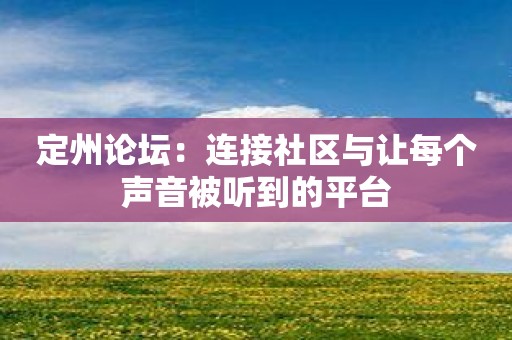 定州论坛：连接社区与让每个声音被听到的平台