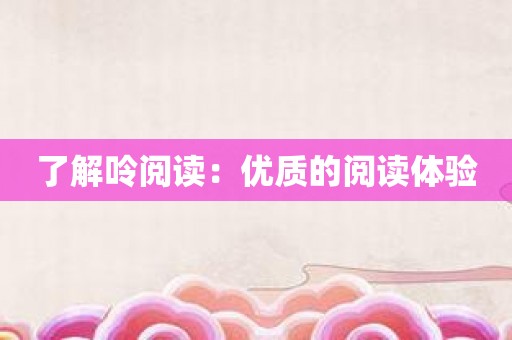 了解呤阅读：优质的阅读体验