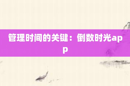 管理时间的关键：倒数时光app