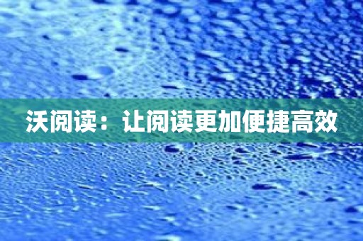 沃阅读：让阅读更加便捷高效