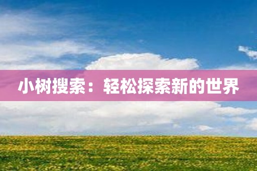 小树搜索：轻松探索新的世界