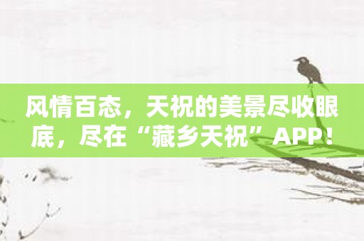 风情百态，天祝的美景尽收眼底，尽在“藏乡天祝”APP！