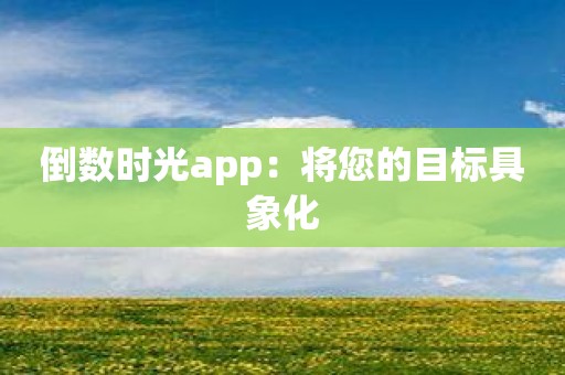 倒数时光app：将您的目标具象化
