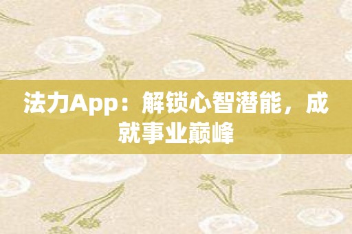 法力App：解锁心智潜能，成就事业巅峰