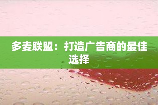 多麦联盟：打造广告商的最佳选择