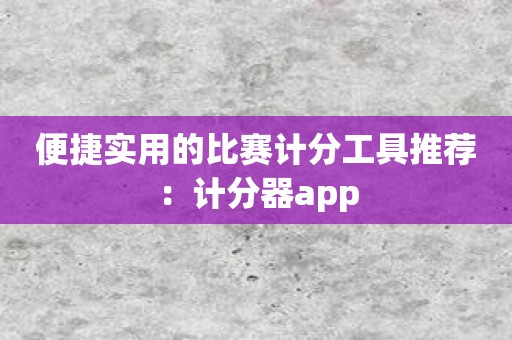 便捷实用的比赛计分工具推荐：计分器app