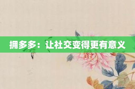 拥多多：让社交变得更有意义