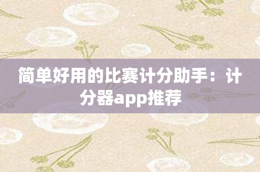 简单好用的比赛计分助手：计分器app推荐