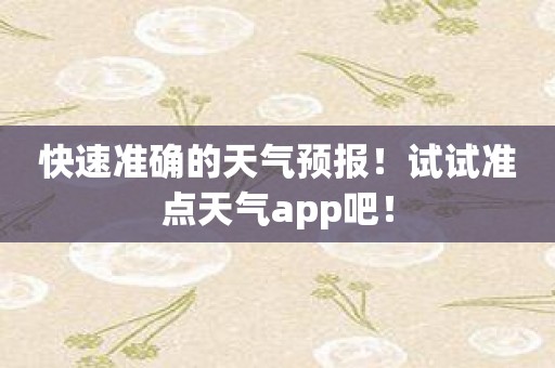 快速准确的天气预报！试试准点天气app吧！