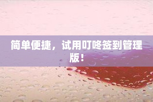 简单便捷，试用叮咚签到管理版！
