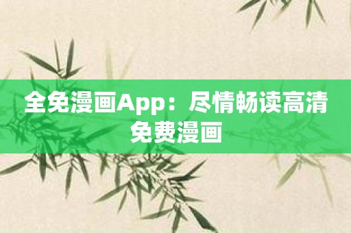 全免漫画App：尽情畅读高清免费漫画