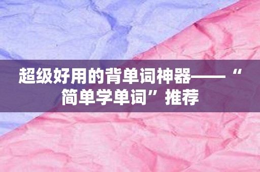 超级好用的背单词神器——“简单学单词”推荐