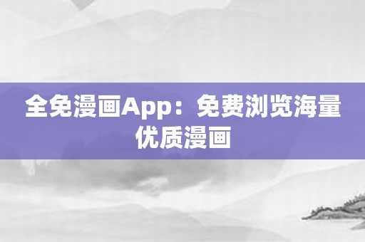 全免漫画App：免费浏览海量优质漫画