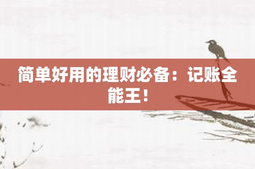 简单好用的理财必备：记账全能王！