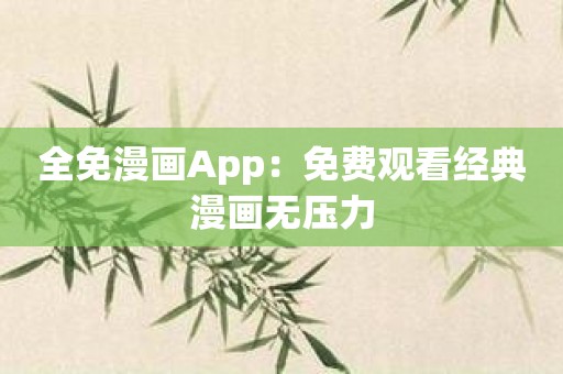 全免漫画App：免费观看经典漫画无压力