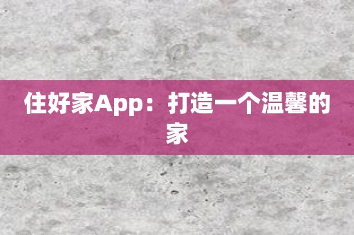 住好家App：打造一个温馨的家