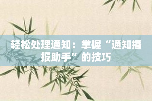 轻松处理通知：掌握“通知播报助手”的技巧