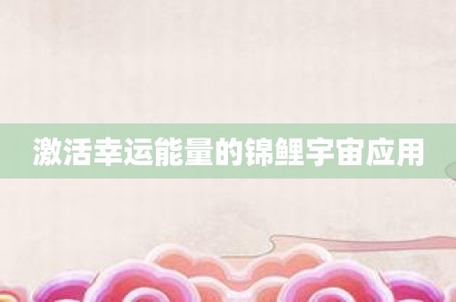 激活幸运能量的锦鲤宇宙应用