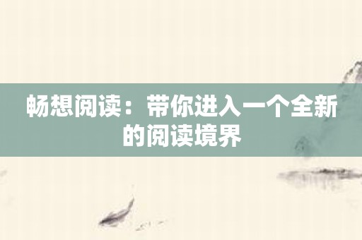 畅想阅读：带你进入一个全新的阅读境界