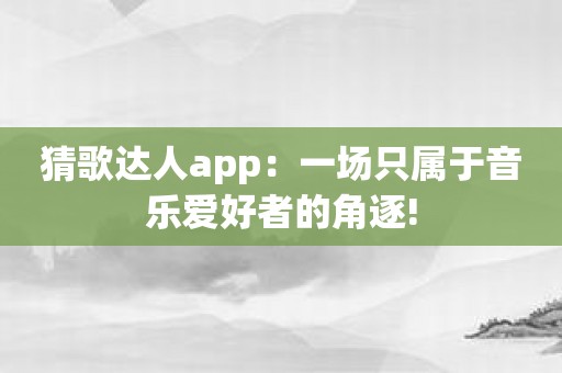 猜歌达人app：一场只属于音乐爱好者的角逐!