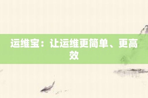 运维宝：让运维更简单、更高效