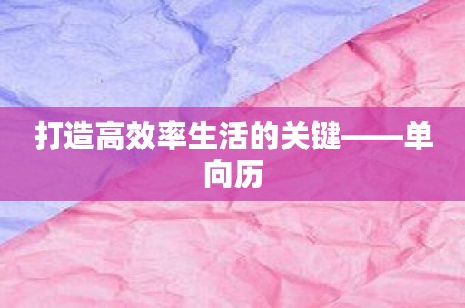 打造高效率生活的关键——单向历